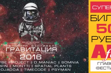 Фестиваль "Гравитация 2016": расписание, участники, билеты
