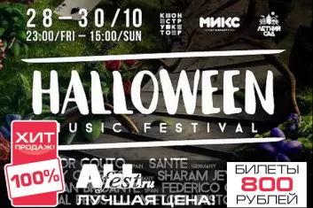 Фестиваль "Halloween Music Festival 2016": расписание, участники, билеты