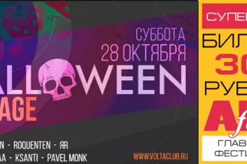 "Halloween 2017 Voltage" в Москве