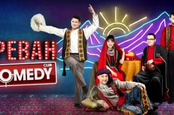 15 и 16 сентября Ереван превратится не только в столицу Армении, но и юмора, ведь в городе впервые пройдёт фестиваль Comedy Club.