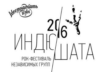 Фестиваль "Индюшата 2016": расписание, участники, билеты
