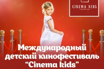  Международный кинофеcтиваль Cinema Kids - для детей и подростков!