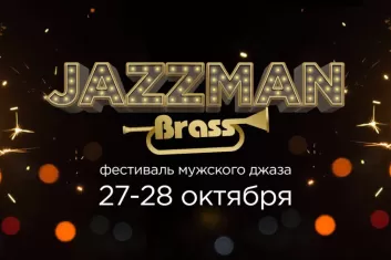 Фестиваль мужского джаза JAZZMAN BRASS