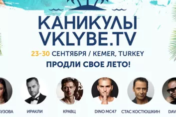 Фестиваль "Каникулы VKLYBE.TV 2017"