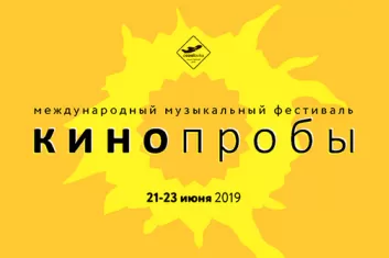 Фестиваль КИНОпробы 2019: билеты, участники, программа