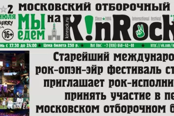 Kin Rock 2017 в Москве
