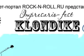 Фестиваль "Impresario-fest Klondike 2016" (Панк)