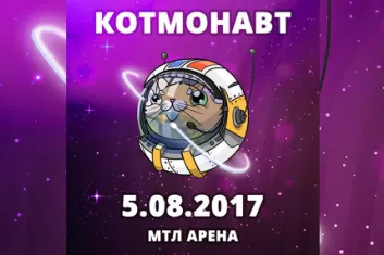 Поволжский гик-фестиваль "Котмонавт 2017"