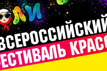 Фестиваль красок 2017 в Санкт-Петербурге: программа фестиваля