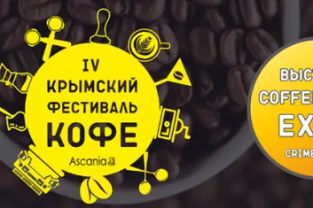 Крымский Фестиваль кофе и чая  2018 и Выставка Coffee & Tea Crimea Expo: программа