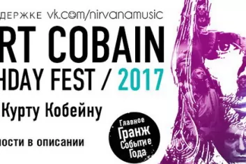 Фестиваль Kurt Cobain Birthday Fest 2017 в Минске: расписание, участники, билеты