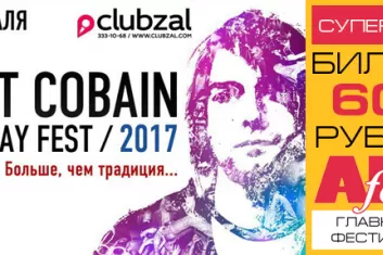 Фестиваль "Kurt Cobain Birthday Fest 2017": расписание, участники, билеты (Санкт-Петербург)