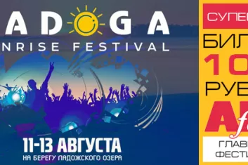 Фестиваль "Ladoga Sunrise Festival 2017"