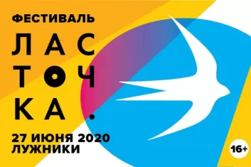 Ласточка 2020: участники, дата и место проведения фестиваля