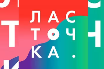 Фестиваль "Ласточка 2018"