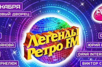 Фестиваль Легенды Ретро FM Санкт-Петербург