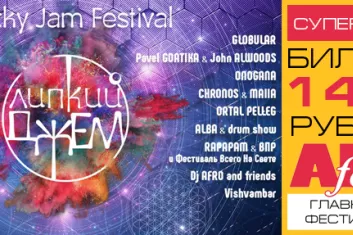 Фестиваль "Липкий Джем 2016": расписание, участники, билеты