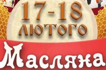 Фестиваль "Масляна 2018" (Масленица): расписание, билеты