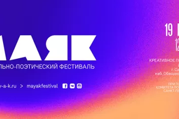Фестиваль современной поэзии "Маяк 2017"