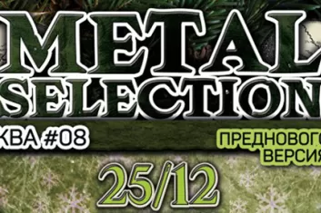 Фестиваль Metal Selection 2016: расписание, участники, билеты