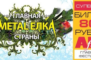 Фестиваль Главная Metal-Ёлка страны