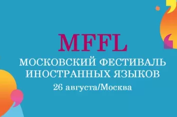 Московский фестиваль иностранных языков MFFL