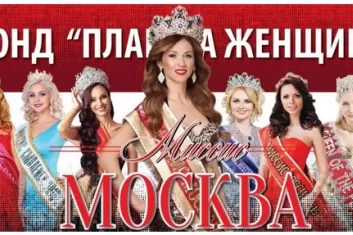 Конкурс Миссис Москва 2017