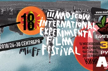 MIEFF 2018: программа фестиваля