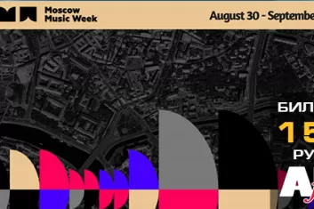 фестиваль Moscow Music Week 2018