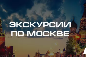 Экстремальные экскурсии по Москве