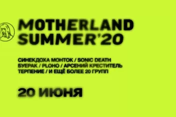Motherland Summer 2020: участники, билеты, дата и место проведения фестиваля