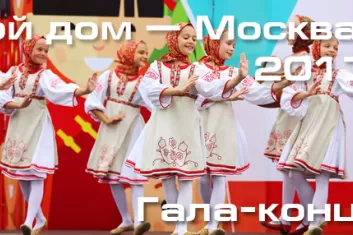 Фестиваль Мой дом – Москва 2017