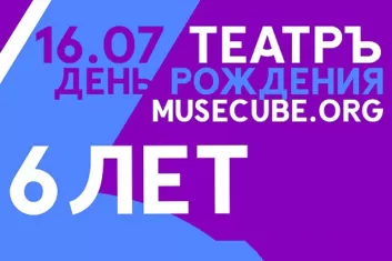 Фестиваль "Musecube.org 6 лет"