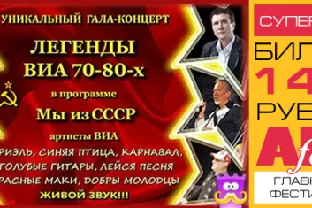 Гала-концерт "Мы из СССР": участники, билеты