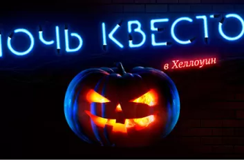 "Ночь квестов 2017" на Хэллоуин в Москве и Санкт-Петербурге
