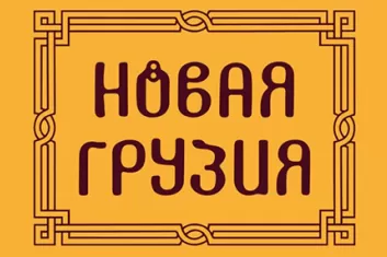 фестиваль "Новая Грузия 2018"