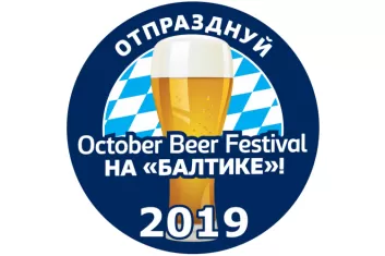 October Beer Festival 2019: программа