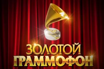 Премия Золотой Граммофон в Москве