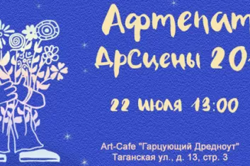 Афтепати ДрСцены фестиваля "Платформа 2017"