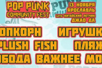 Фестиваль "Pop Punk Community Fest 2017" (Ярославль): расписание, участники