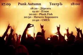 Punk Autumn 2019: билеты, участники, дата, расписание фестиваля