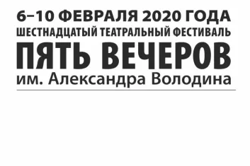 Пять вечеров 2020: программа театрального фестиваля имени А.М. Володина