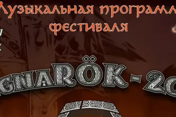 Фестиваль "RagnaRok 2017"