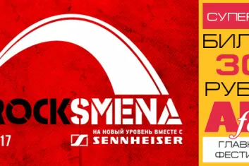Фестиваль Rock Smena 2017