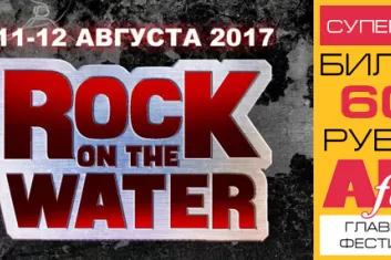 Фестиваль "Rock on the water 2017"