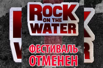Фестиваль Rock on The Water 2016: расписание, участники