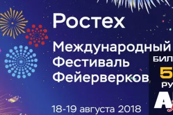 Фестиваль фейерверков "Ростех 2018"