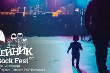 Фестиваль Семейник Kids Rock Fest 2017: расписание, участники, билеты