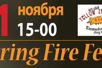 Гитарный фестиваль "String Fire Fest 2017"