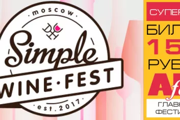 Фестиваль Simple Wine Fest 2017